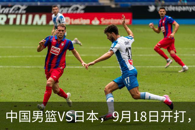 中国男篮VS日本，9月18日开打，CCTV5现场直播！一场无需动员的对决