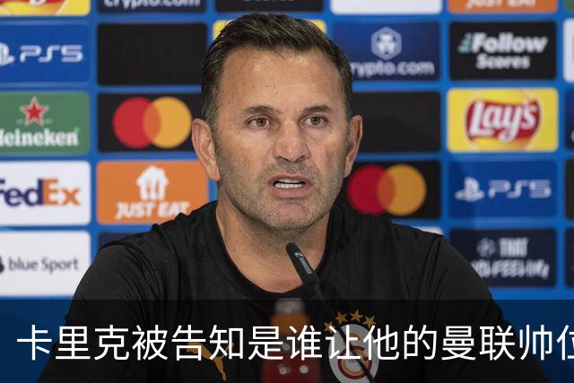 卡里克被告知是谁让他的曼联帅位岌岌可危，球员们则免于担责